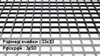 Георешетка 33х33 3х50